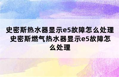 史密斯热水器显示e5故障怎么处理 史密斯燃气热水器显示e5故障怎么处理